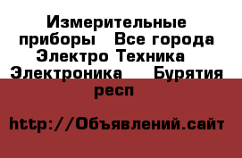 Измерительные приборы - Все города Электро-Техника » Электроника   . Бурятия респ.